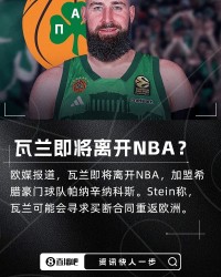 开云体育入口-😲不去掘金了？欧媒：瓦兰即将离开NBA 加盟希腊球队！