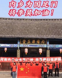 开云体育官方-老家球迷为U23国足和李昊加油：河南内乡育门神，李昊横扫亚洲杯