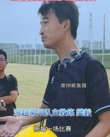 开云体育官方网站-常州队主帅：把每一场都当成最后一场，希望尽快赢球摆脱困境
