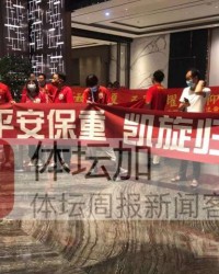 开云体育官方网站-【手记】杜兆才为国足送行 球迷打横幅预祝平安凯旋