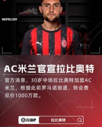 开云体育官网-新援来了！隆戈：拉比奥特将在明天上午抵达米兰
