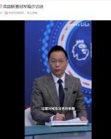 开云体育官方网站-亲自对线球迷：要是被阿森纳反超就小丑了 詹俊：好怕啊