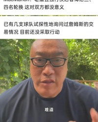 马健：41岁的詹姆斯确实到了该考虑退役的年龄 他不可能被交易